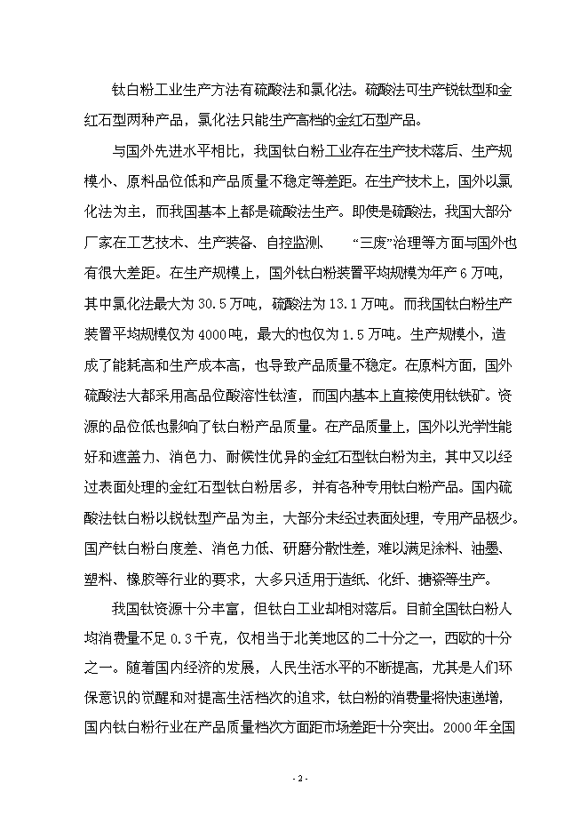（終稿）年產5萬噸氯化法鈦白粉工程新增項目投資立項申報計劃書.doc（最終版）第3頁
