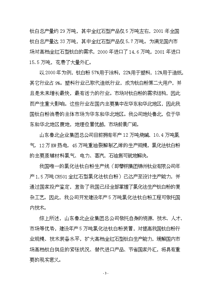 （終稿）年產5萬噸氯化法鈦白粉工程新增項目投資立項申報計劃書.doc（最終版）第4頁