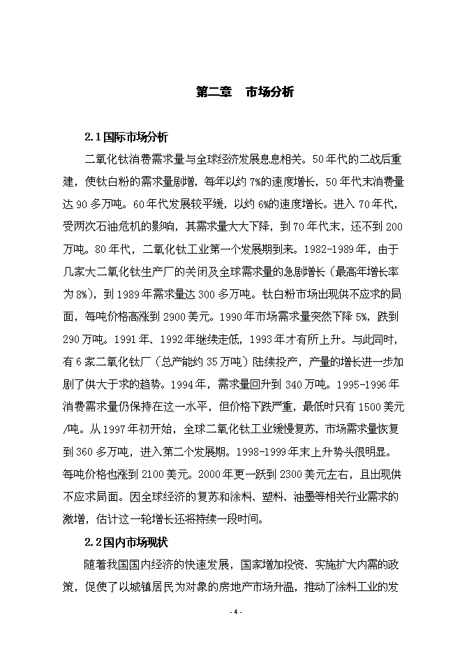 （終稿）年產5萬噸氯化法鈦白粉工程新增項目投資立項申報計劃書.doc（最終版）第5頁