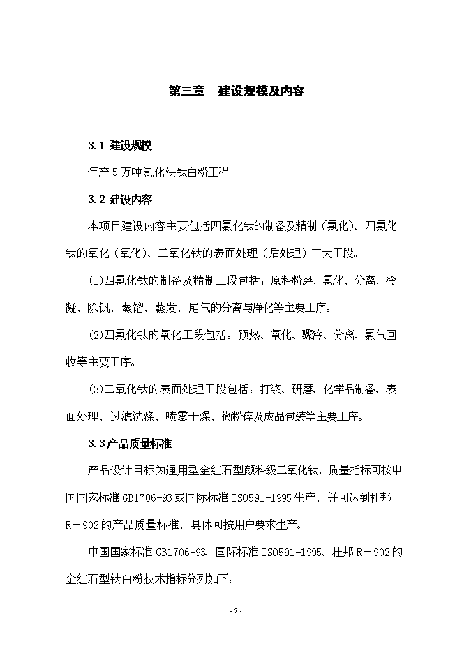 （終稿）年產5萬噸氯化法鈦白粉工程新增項目投資立項申報計劃書.doc（最終版）第8頁