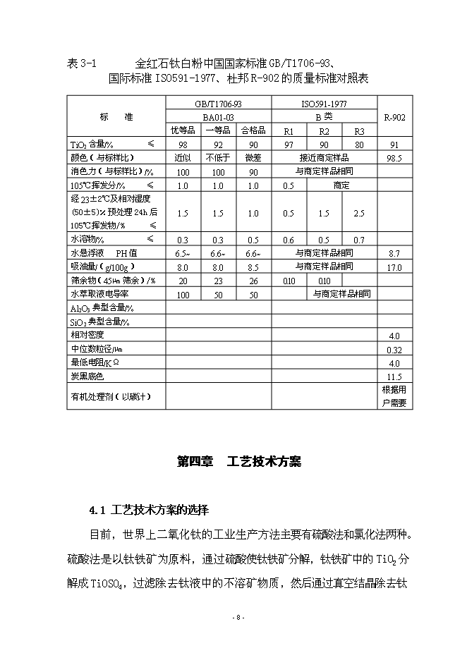 （終稿）年產5萬噸氯化法鈦白粉工程新增項目投資立項申報計劃書.doc（最終版）第9頁