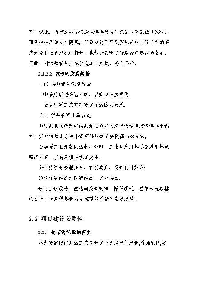 （終稿）城市供熱管網節能改造新增項目投資立項申報計劃書.doc（最終版）第10頁