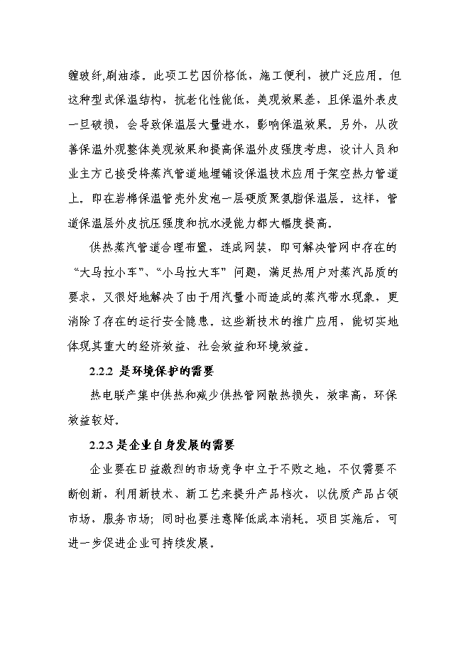 （終稿）城市供熱管網節能改造新增項目投資立項申報計劃書.doc（最終版）第11頁