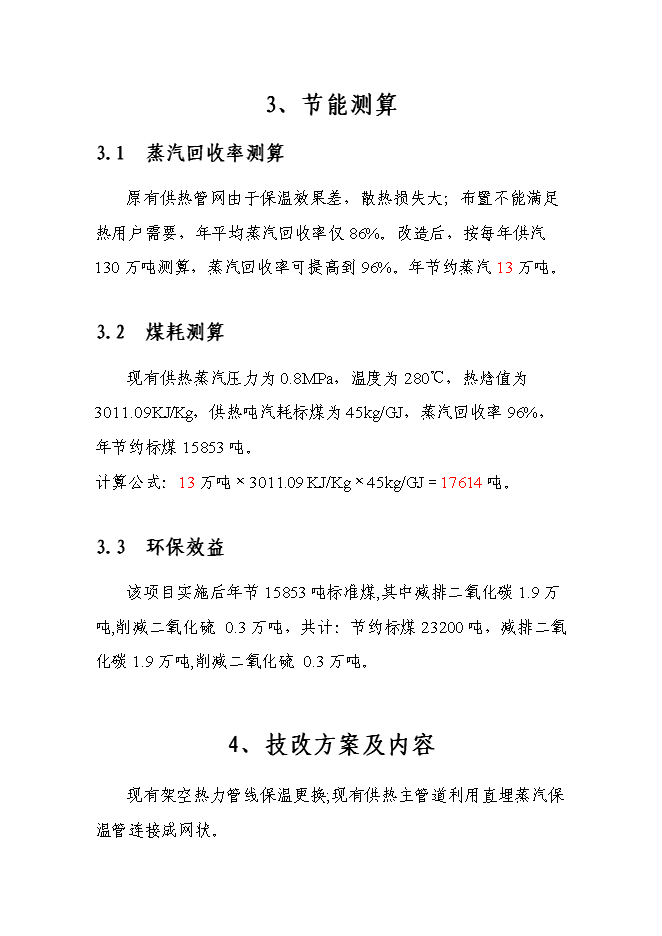 （終稿）城市供熱管網節能改造新增項目投資立項申報計劃書.doc（最終版）第12頁