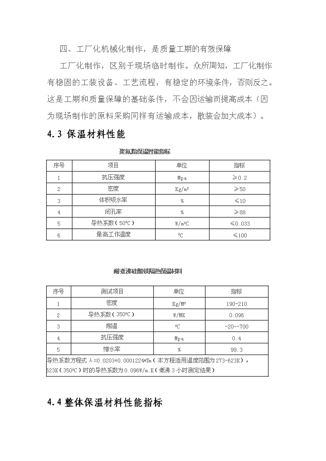 （終稿）城市供熱管網節能改造新增項目投資立項申報計劃書.doc（最終版）第15頁