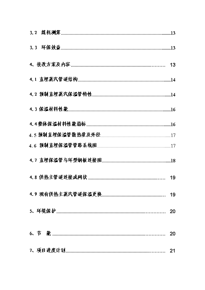 （終稿）城市供熱管網節能改造新增項目投資立項申報計劃書.doc（最終版）第2頁