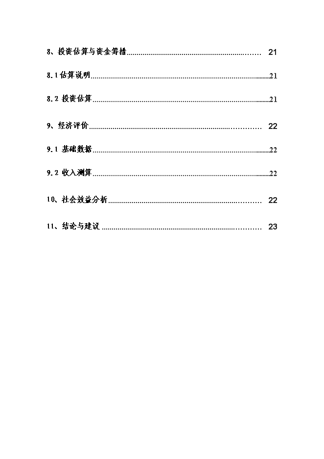 （終稿）城市供熱管網節能改造新增項目投資立項申報計劃書.doc（最終版）第3頁