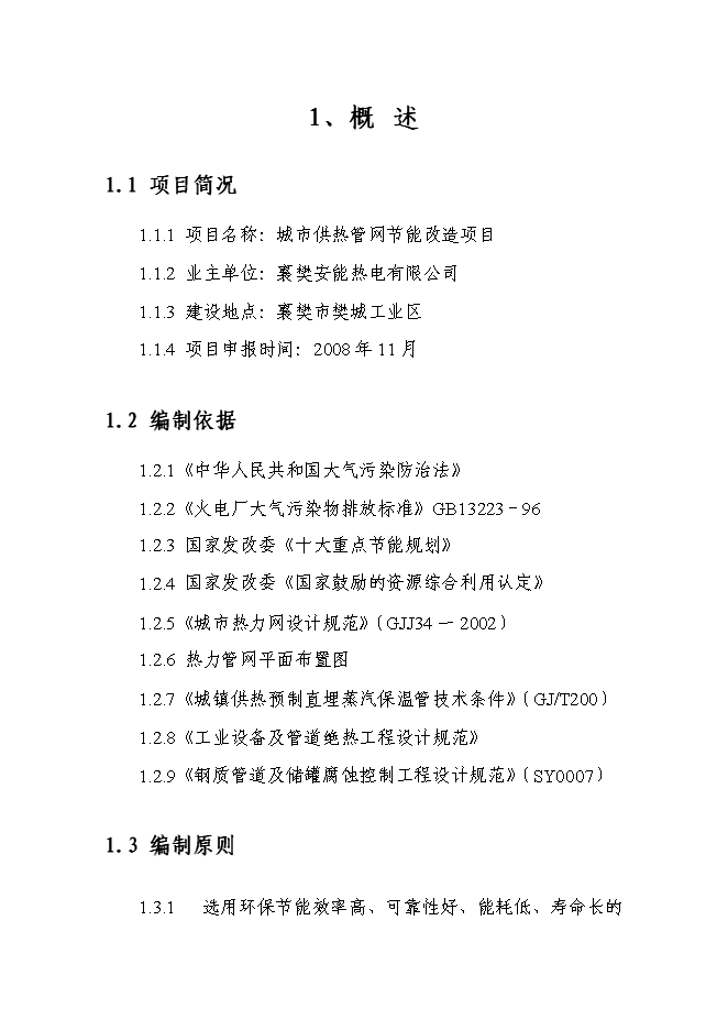 （終稿）城市供熱管網節能改造新增項目投資立項申報計劃書.doc（最終版）第4頁