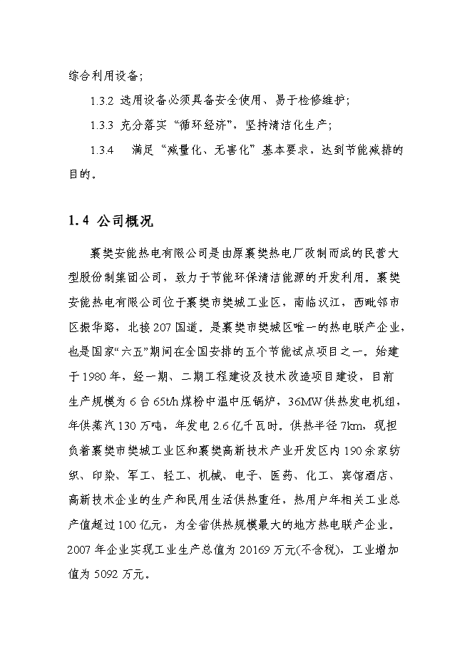 （終稿）城市供熱管網節能改造新增項目投資立項申報計劃書.doc（最終版）第5頁