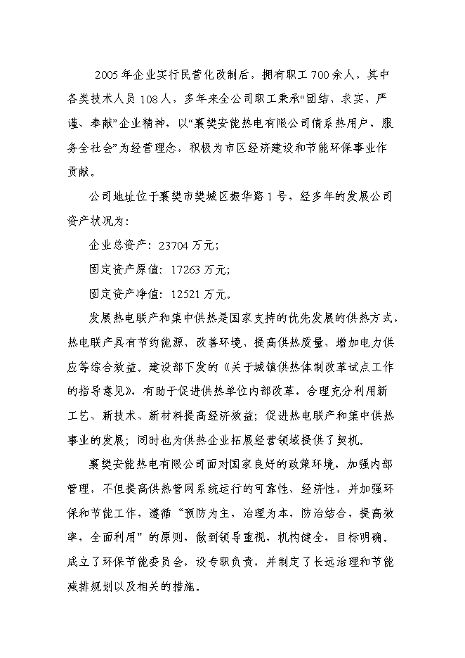 （終稿）城市供熱管網節能改造新增項目投資立項申報計劃書.doc（最終版）第6頁