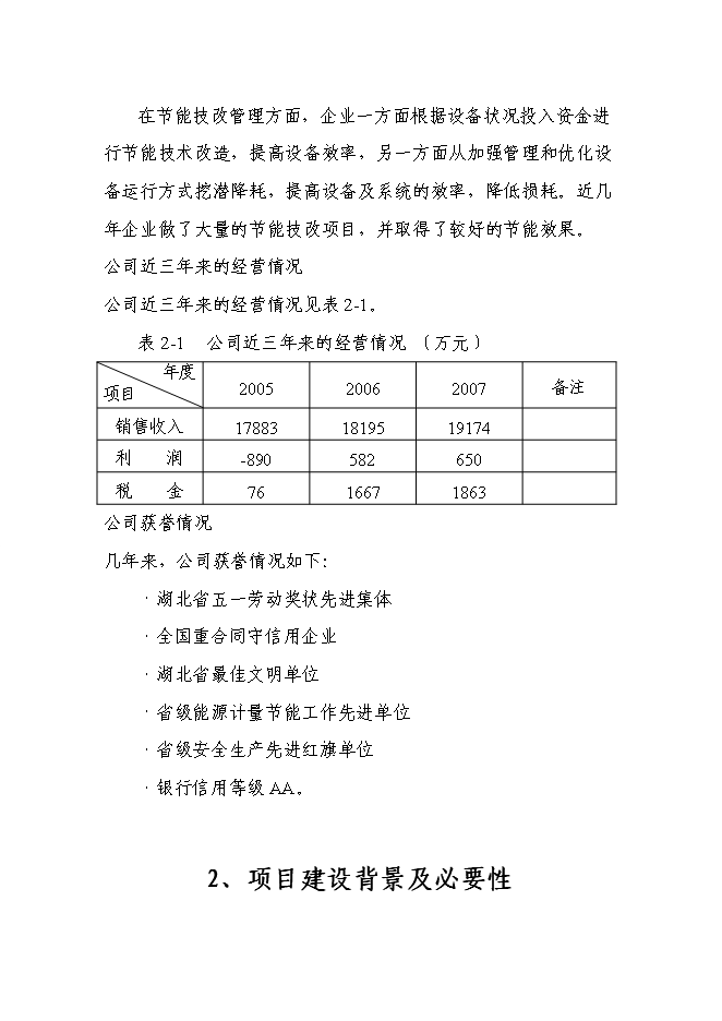 （終稿）城市供熱管網節能改造新增項目投資立項申報計劃書.doc（最終版）第7頁