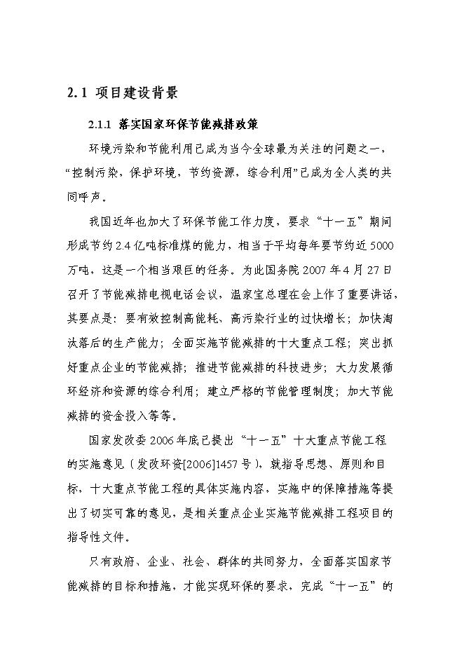 （終稿）城市供熱管網節能改造新增項目投資立項申報計劃書.doc（最終版）第8頁