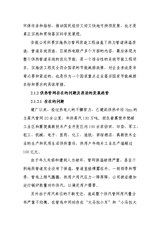 （終稿）城市供熱管網節能改造新增項目投資立項申報計劃書.doc（最終版）第9頁