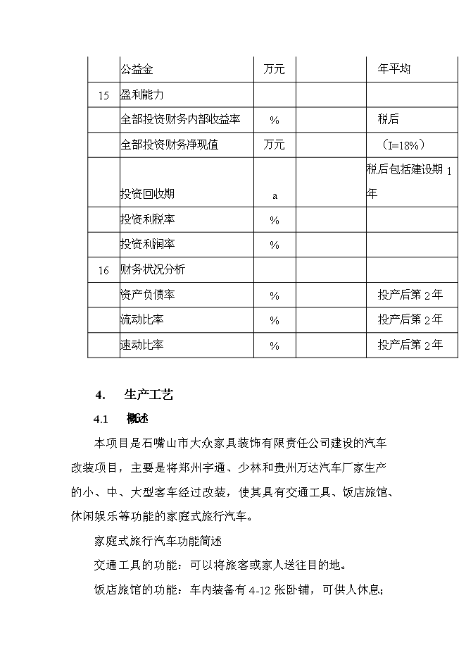 （終稿）家庭式旅行汽車改裝新增項目投資立項申報計劃書.doc（最終版）第13頁