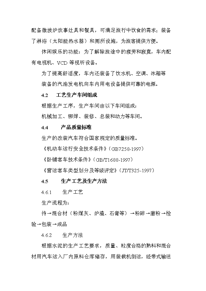 （終稿）家庭式旅行汽車改裝新增項目投資立項申報計劃書.doc（最終版）第14頁