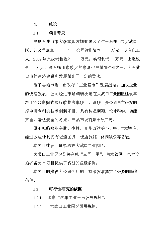 （終稿）家庭式旅行汽車改裝新增項目投資立項申報計劃書.doc（最終版）第5頁