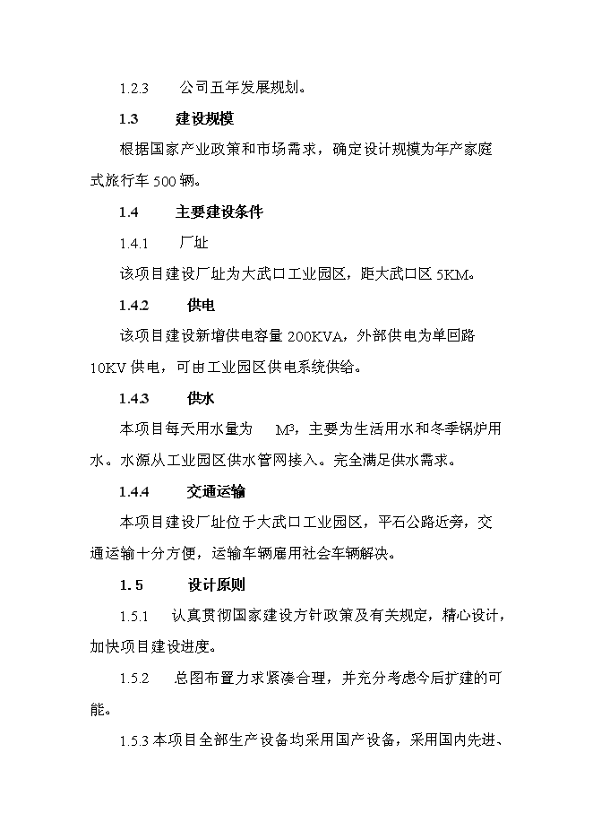 （終稿）家庭式旅行汽車改裝新增項目投資立項申報計劃書.doc（最終版）第6頁