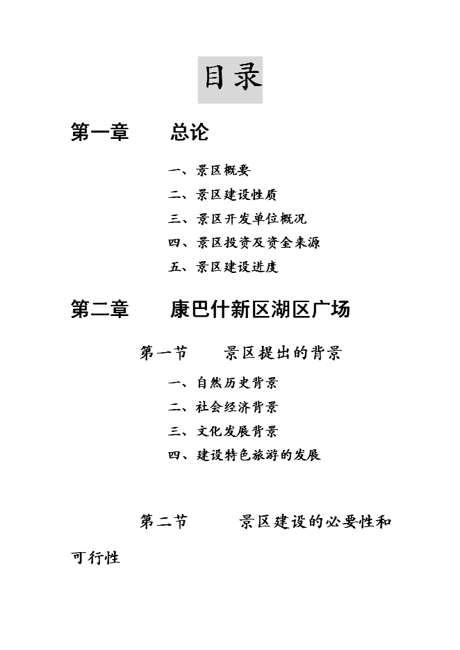 （終稿）于奕勃康巴什地區旅游景點的投資立項申報計劃書.doc（最終版）第1頁