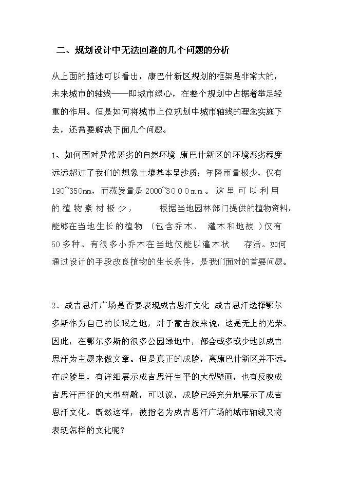 （終稿）于奕勃康巴什地區旅游景點的投資立項申報計劃書.doc（最終版）第11頁
