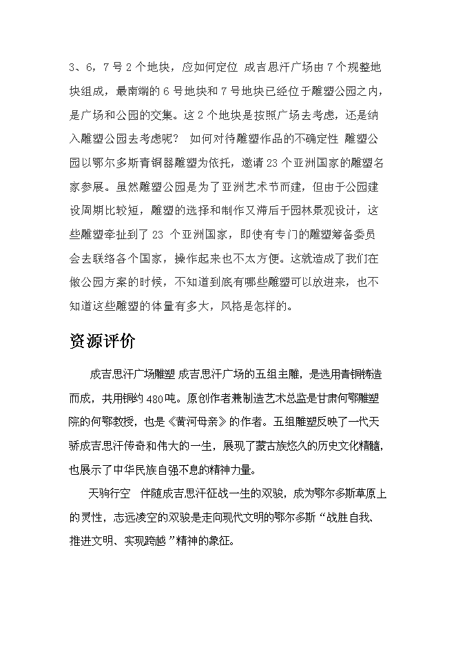 （終稿）于奕勃康巴什地區旅游景點的投資立項申報計劃書.doc（最終版）第12頁