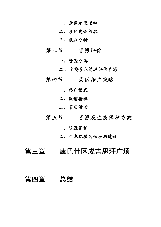 （終稿）于奕勃康巴什地區旅游景點的投資立項申報計劃書.doc（最終版）第2頁