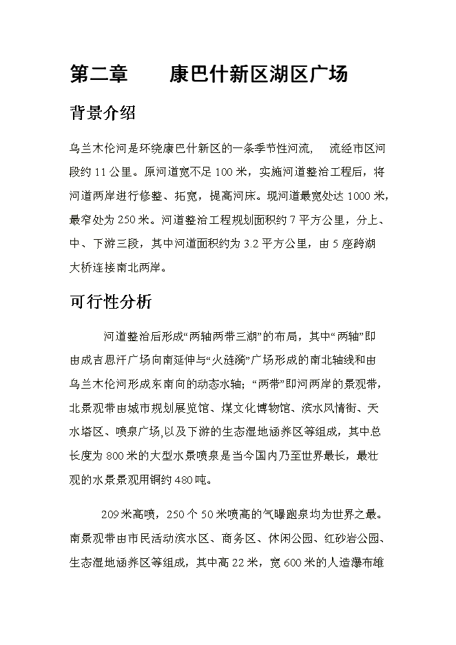 （終稿）于奕勃康巴什地區旅游景點的投資立項申報計劃書.doc（最終版）第3頁