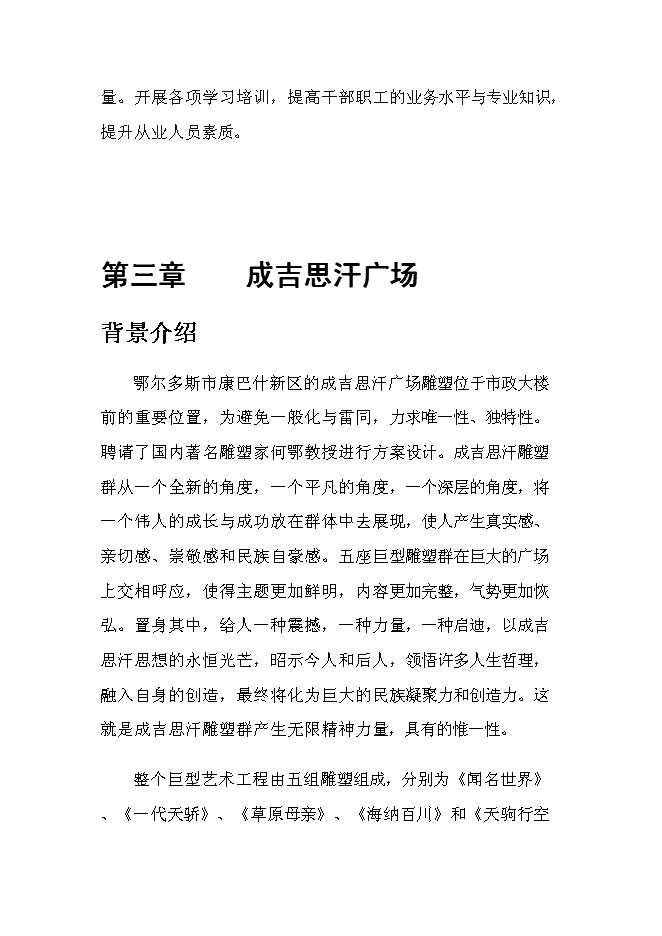 （終稿）于奕勃康巴什地區旅游景點的投資立項申報計劃書.doc（最終版）第8頁