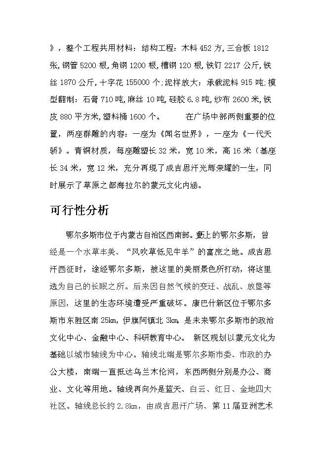 （終稿）于奕勃康巴什地區旅游景點的投資立項申報計劃書.doc（最終版）第9頁