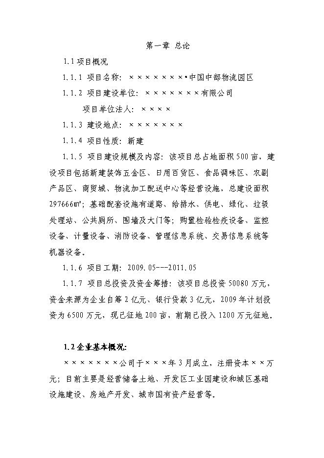 某物流園區新增項目投資立項申報計劃書第1頁