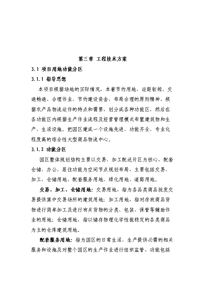 某物流園區新增項目投資立項申報計劃書第11頁