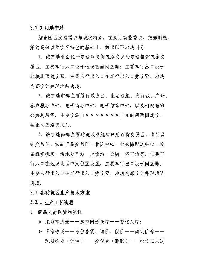 某物流園區新增項目投資立項申報計劃書第13頁