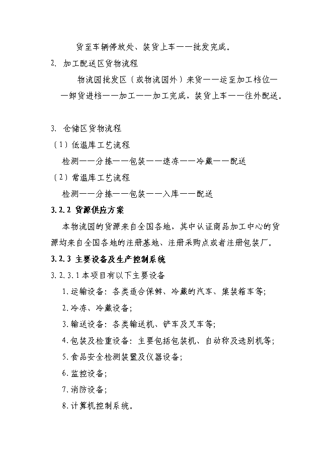某物流園區新增項目投資立項申報計劃書第14頁