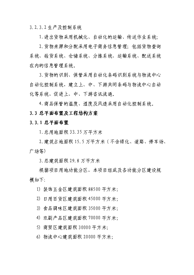 某物流園區新增項目投資立項申報計劃書第15頁