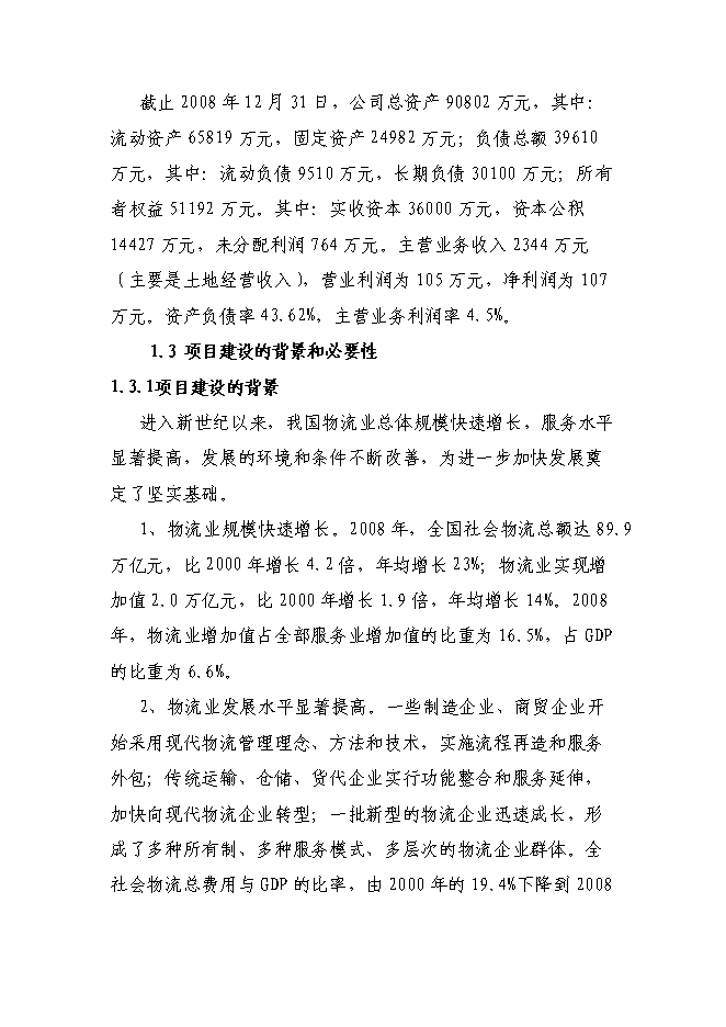 某物流園區新增項目投資立項申報計劃書第2頁
