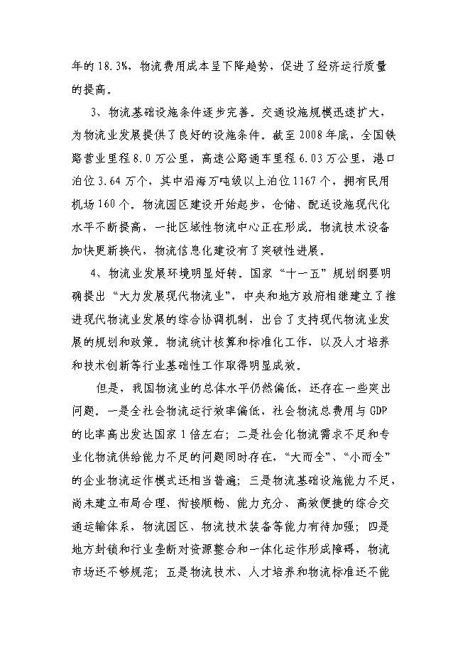 某物流園區新增項目投資立項申報計劃書第3頁