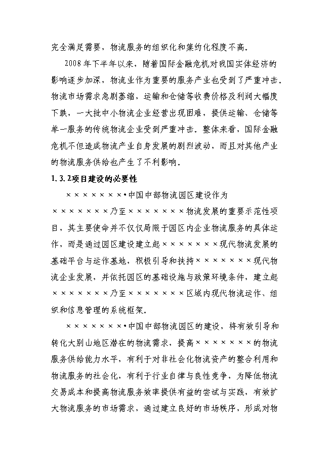 某物流園區新增項目投資立項申報計劃書第4頁