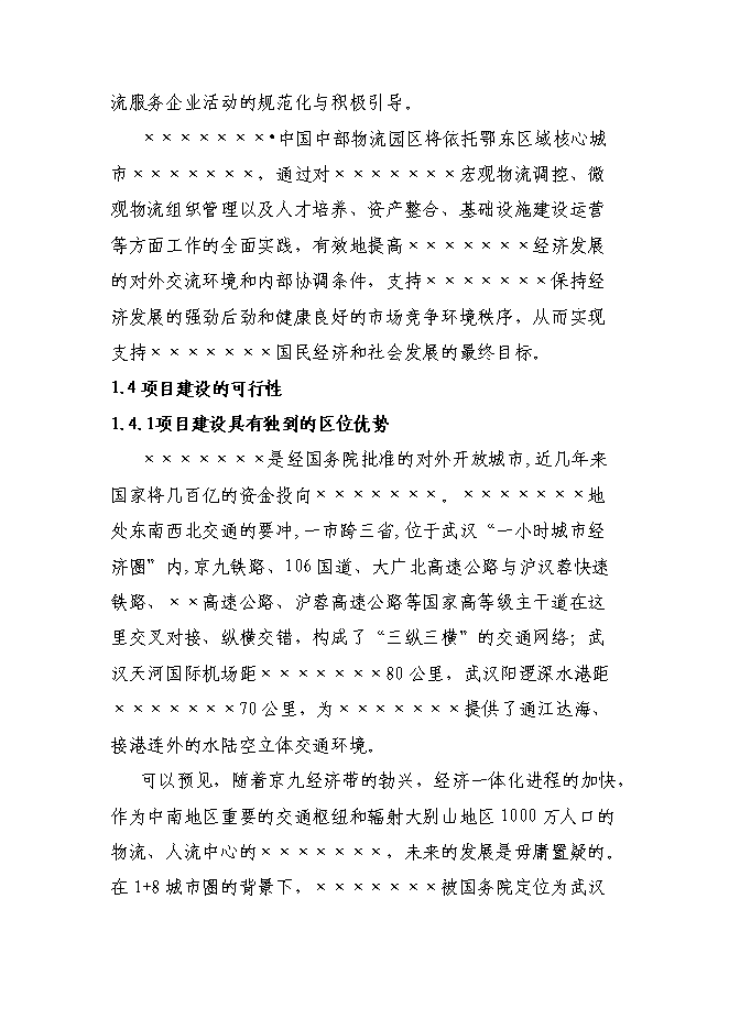 某物流園區新增項目投資立項申報計劃書第5頁
