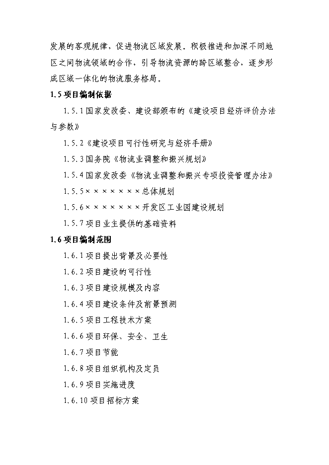 某物流園區新增項目投資立項申報計劃書第7頁