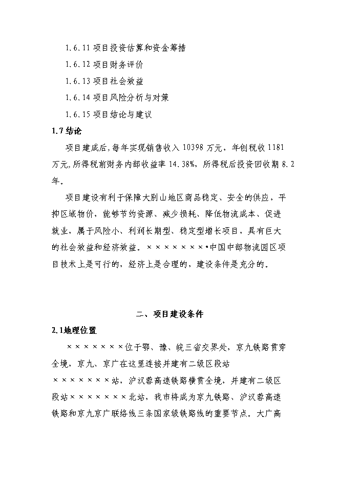 某物流園區新增項目投資立項申報計劃書第8頁