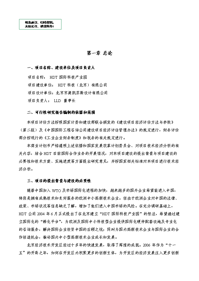 某科技園新增項目投資立項申報計劃書第1頁