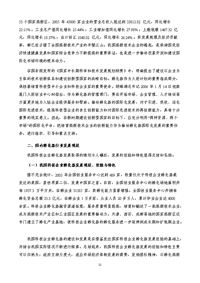 某科技園新增項目投資立項申報計劃書第11頁