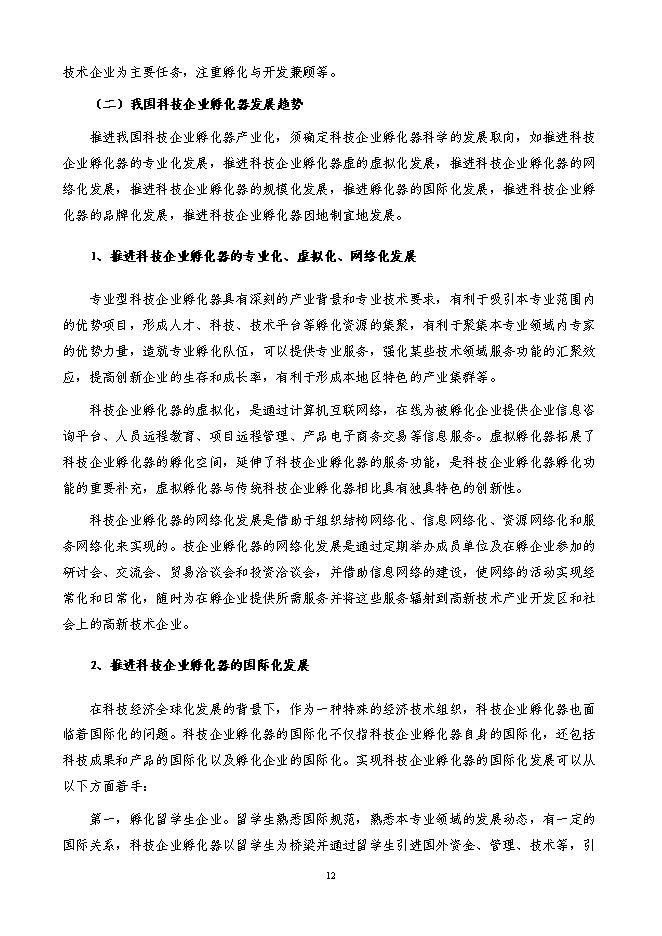 某科技園新增項目投資立項申報計劃書第12頁