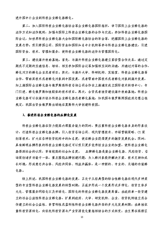 某科技園新增項目投資立項申報計劃書第13頁