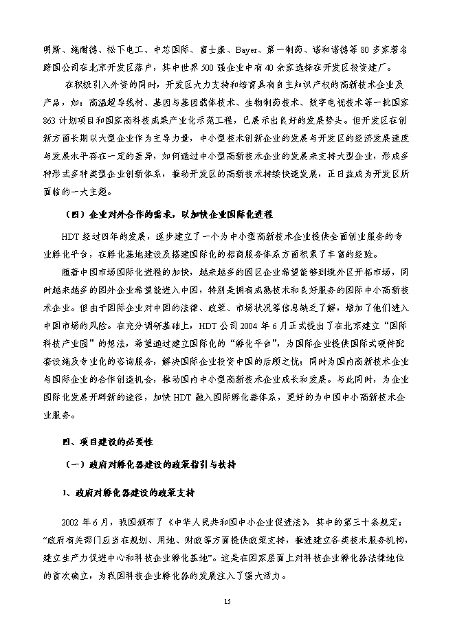 某科技園新增項目投資立項申報計劃書第15頁