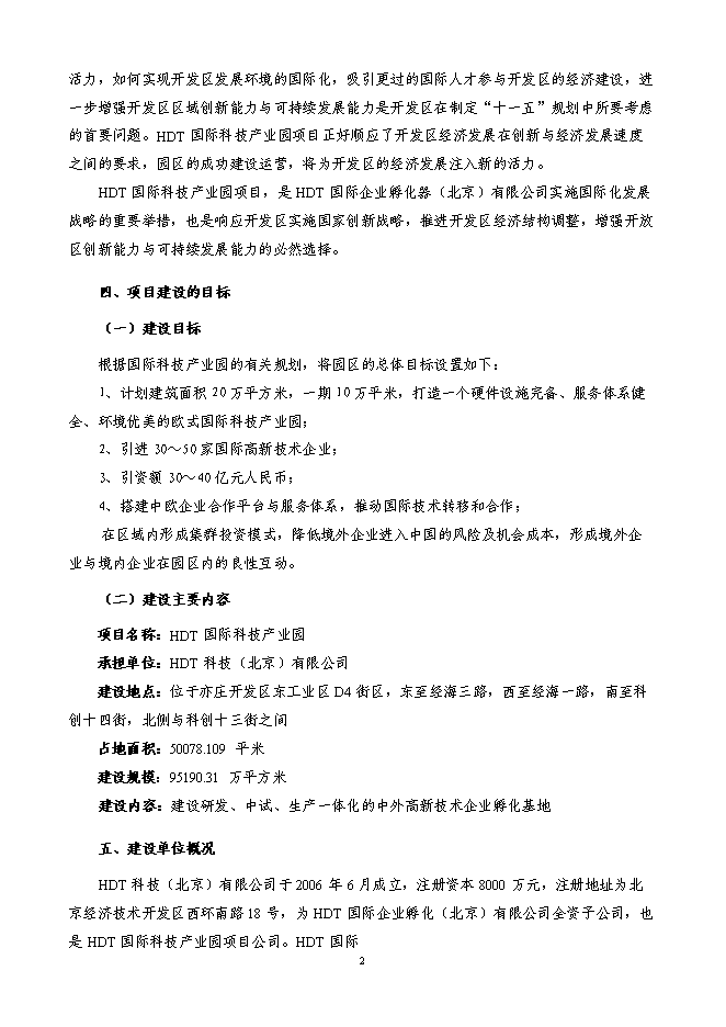 某科技園新增項目投資立項申報計劃書第2頁