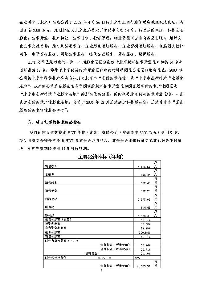 某科技園新增項目投資立項申報計劃書第3頁