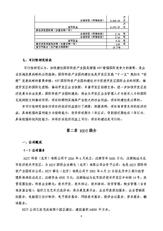 某科技園新增項目投資立項申報計劃書第4頁