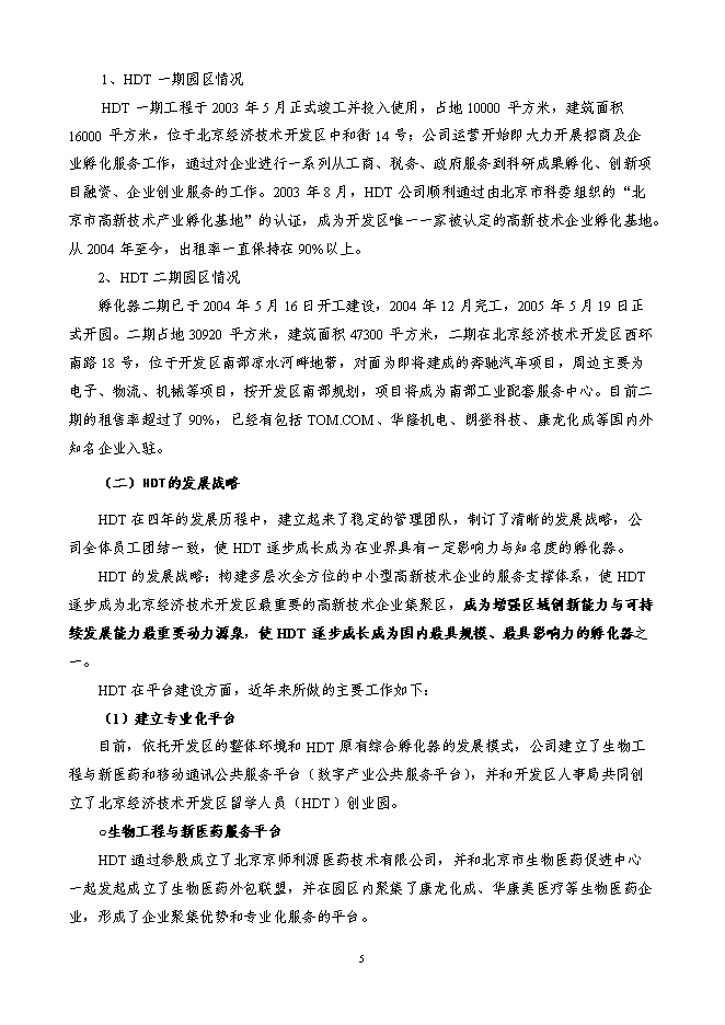 某科技園新增項目投資立項申報計劃書第5頁