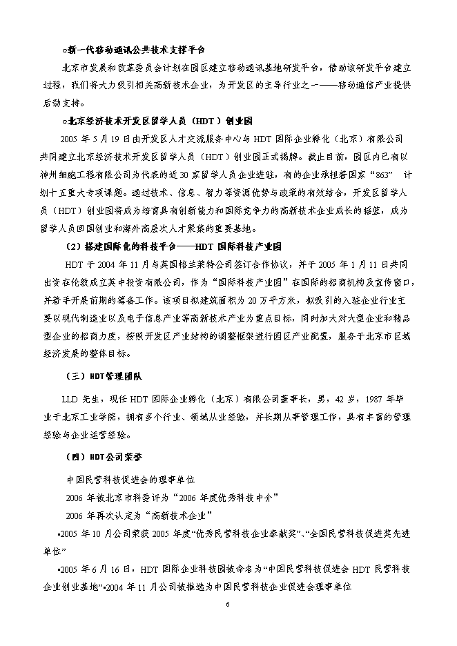 某科技園新增項目投資立項申報計劃書第6頁