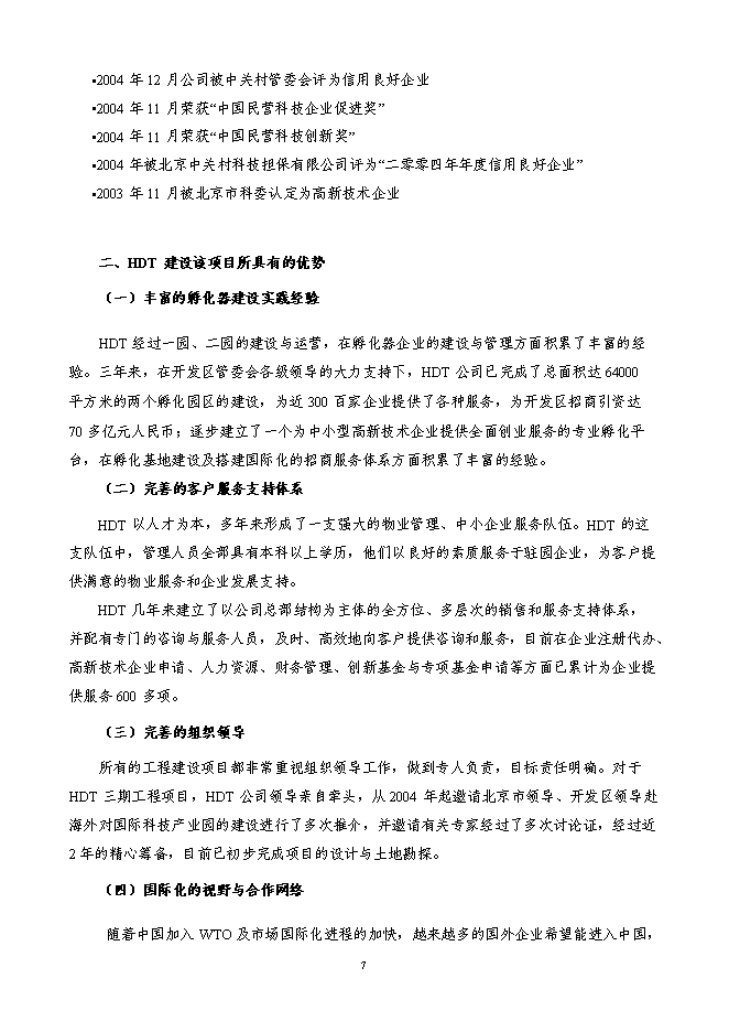某科技園新增項目投資立項申報計劃書第7頁